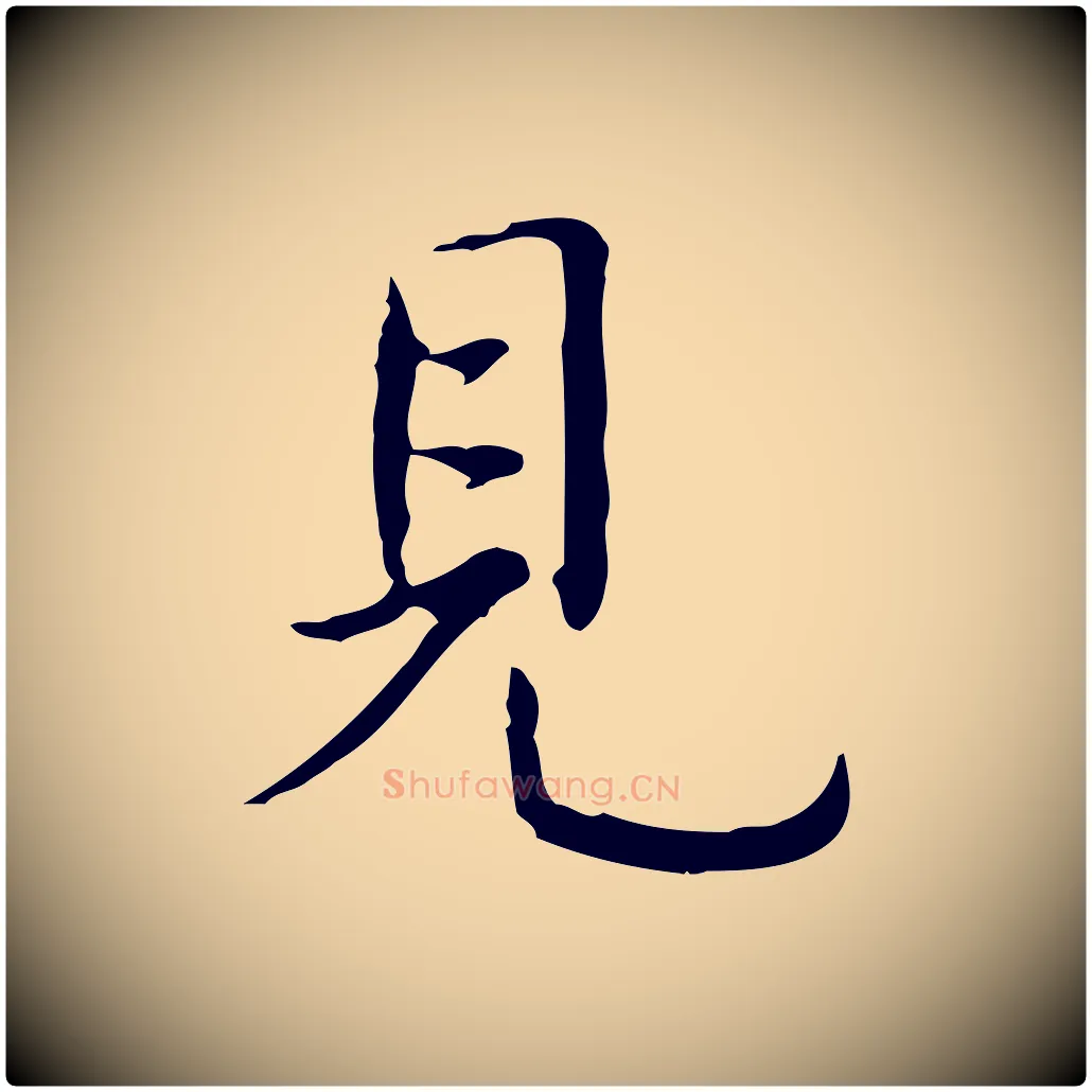 見毛笔行书写法,摘自清代高宗跋都下帖