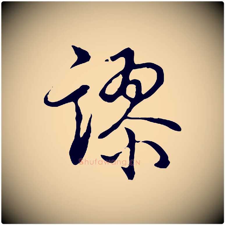 謬毛笔行书写法,摘自清代高宗跋都下帖