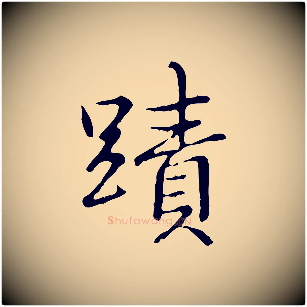 蹟毛笔行书写法,摘自清代高宗跋都下帖