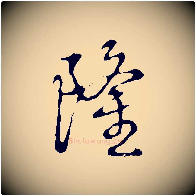 隆毛笔行书写法,摘自清代高宗跋都下帖