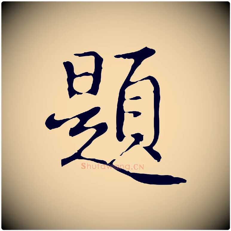題毛笔行书写法,摘自清代高宗跋都下帖