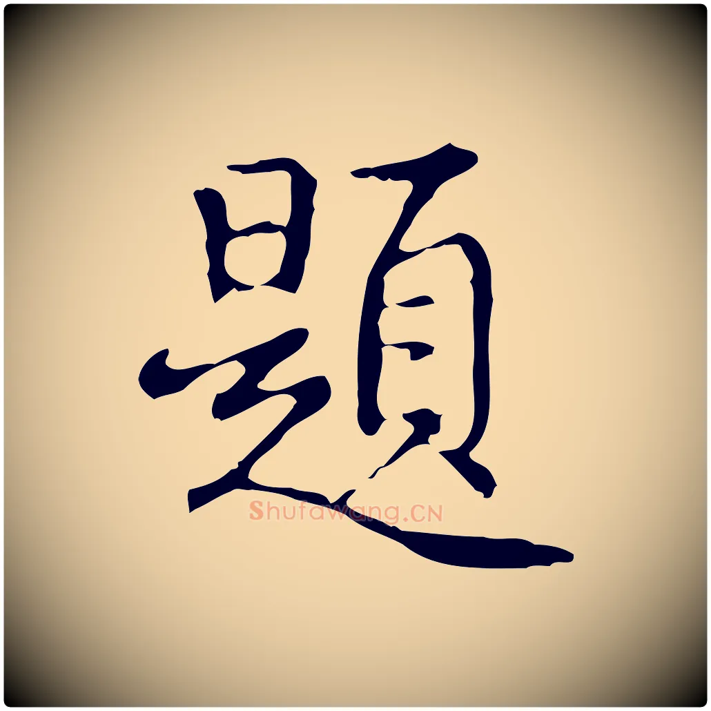 題毛笔行书写法,摘自清代高宗跋都下帖