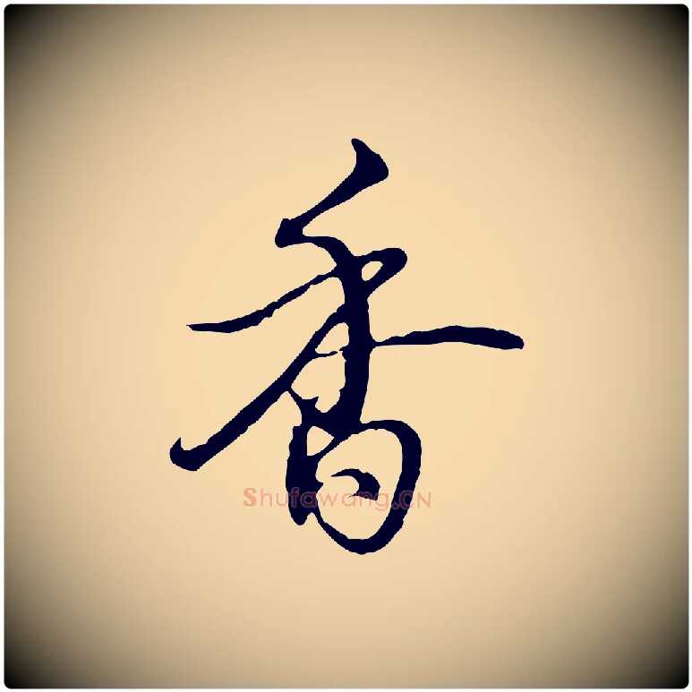 香毛笔行书写法,摘自清代高宗跋都下帖