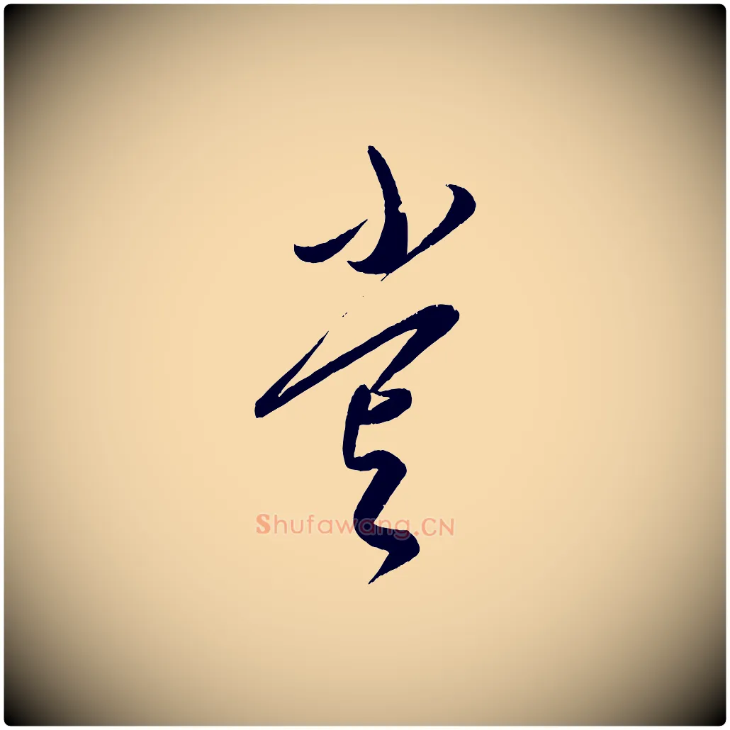 嘗毛笔行楷写法,摘自元代康里子山颜鲁公论书帖