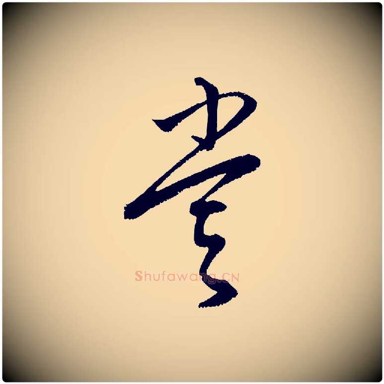 嘗毛笔行楷写法,摘自元代康里子山颜鲁公论书帖