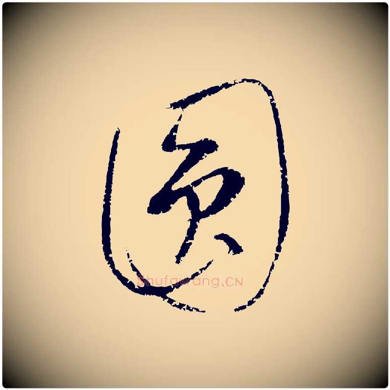 圓毛笔行楷写法,摘自元代康里子山颜鲁公论书帖