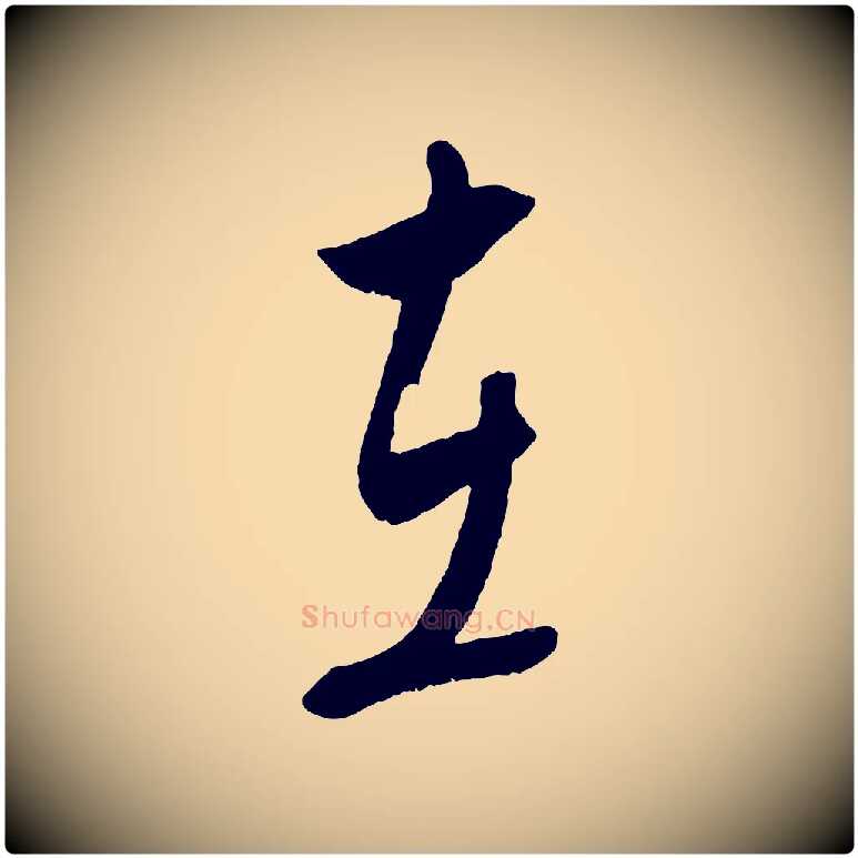 在毛笔行楷写法,摘自元代康里子山颜鲁公论书帖