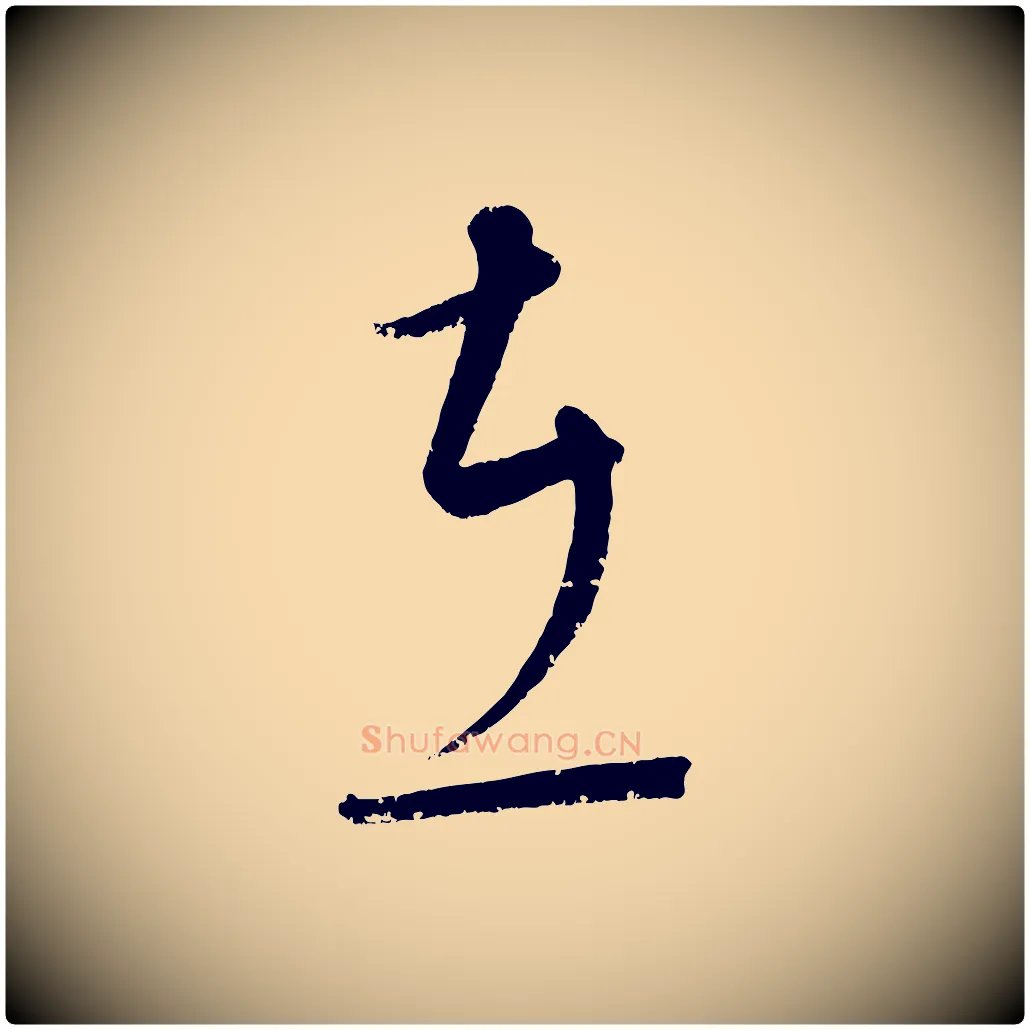 在毛笔行楷写法,摘自元代康里子山颜鲁公论书帖