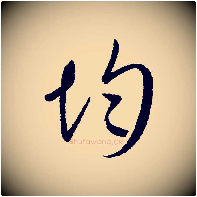 均毛笔行楷写法,摘自元代康里子山颜鲁公论书帖