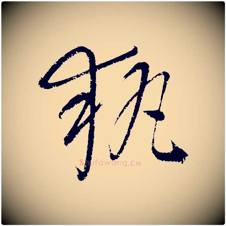 執毛笔行楷写法,摘自元代康里子山颜鲁公论书帖