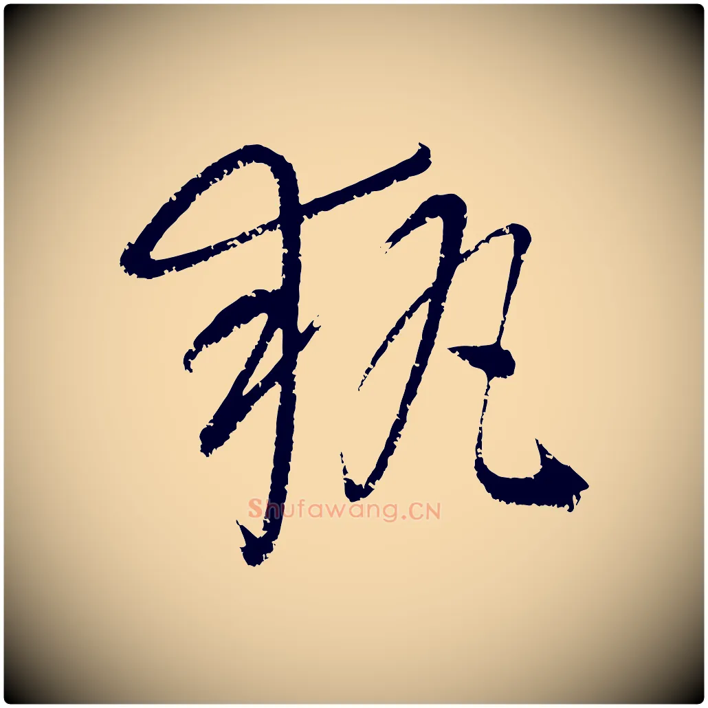 執毛笔行楷写法,摘自元代康里子山颜鲁公论书帖