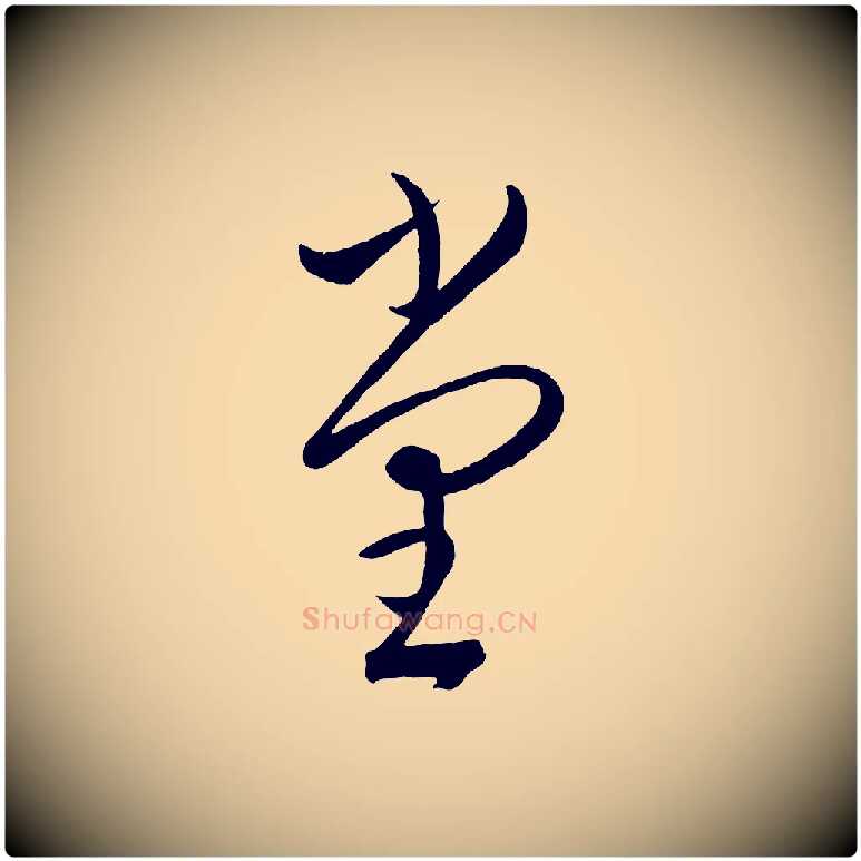 堂毛笔行楷写法,摘自元代康里子山颜鲁公论书帖
