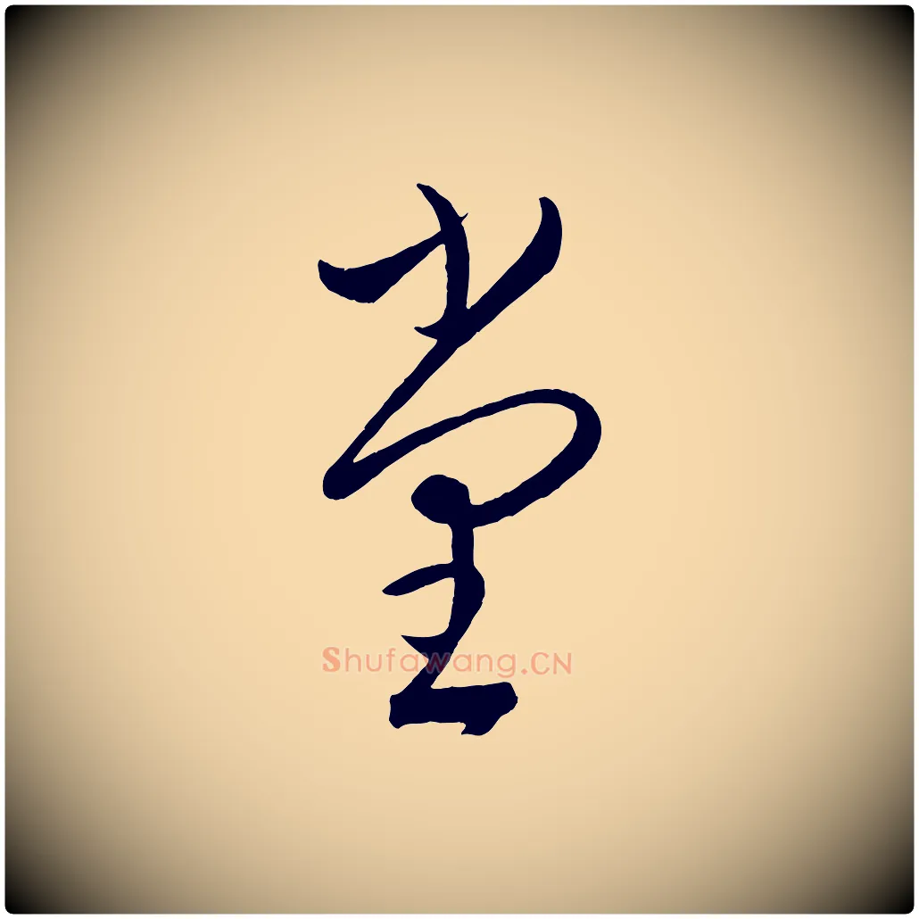 堂毛笔行楷写法,摘自元代康里子山颜鲁公论书帖