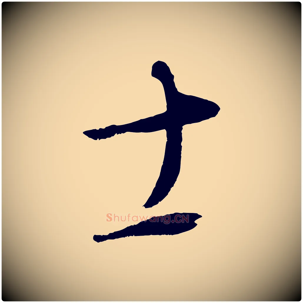 士毛笔行楷写法,摘自元代康里子山颜鲁公论书帖