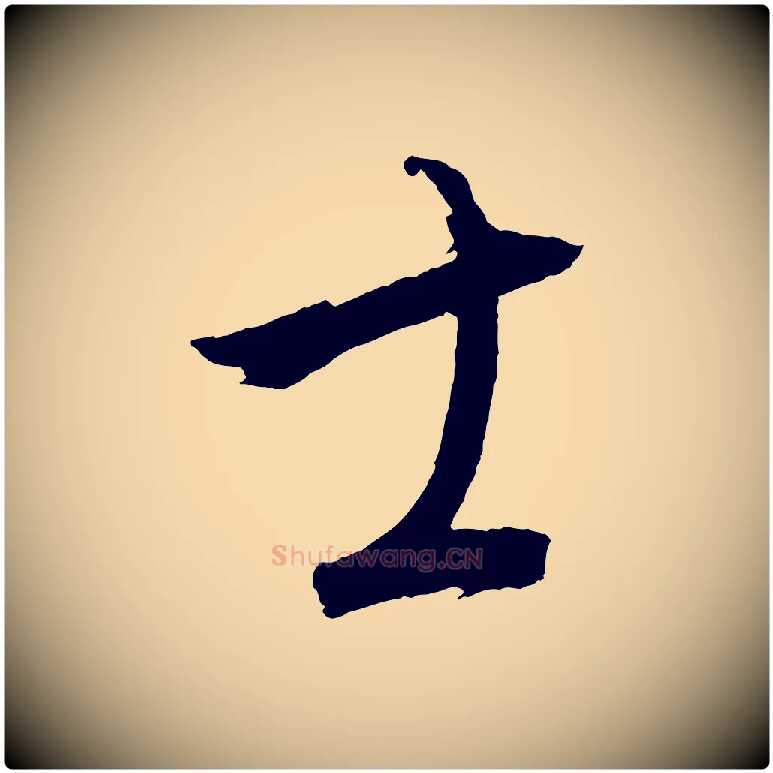 士毛笔行楷写法,摘自元代康里子山颜鲁公论书帖