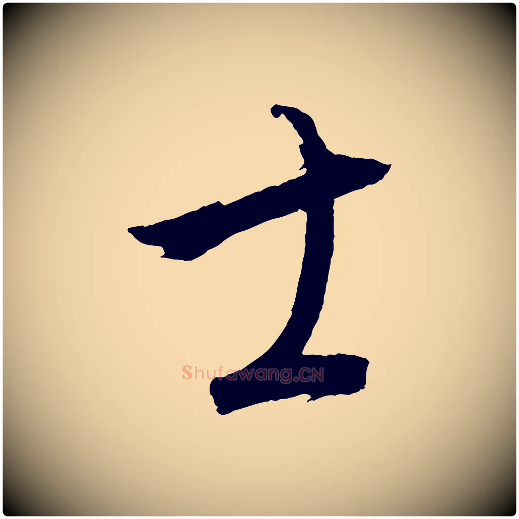 士毛笔行楷写法,摘自元代康里子山颜鲁公论书帖