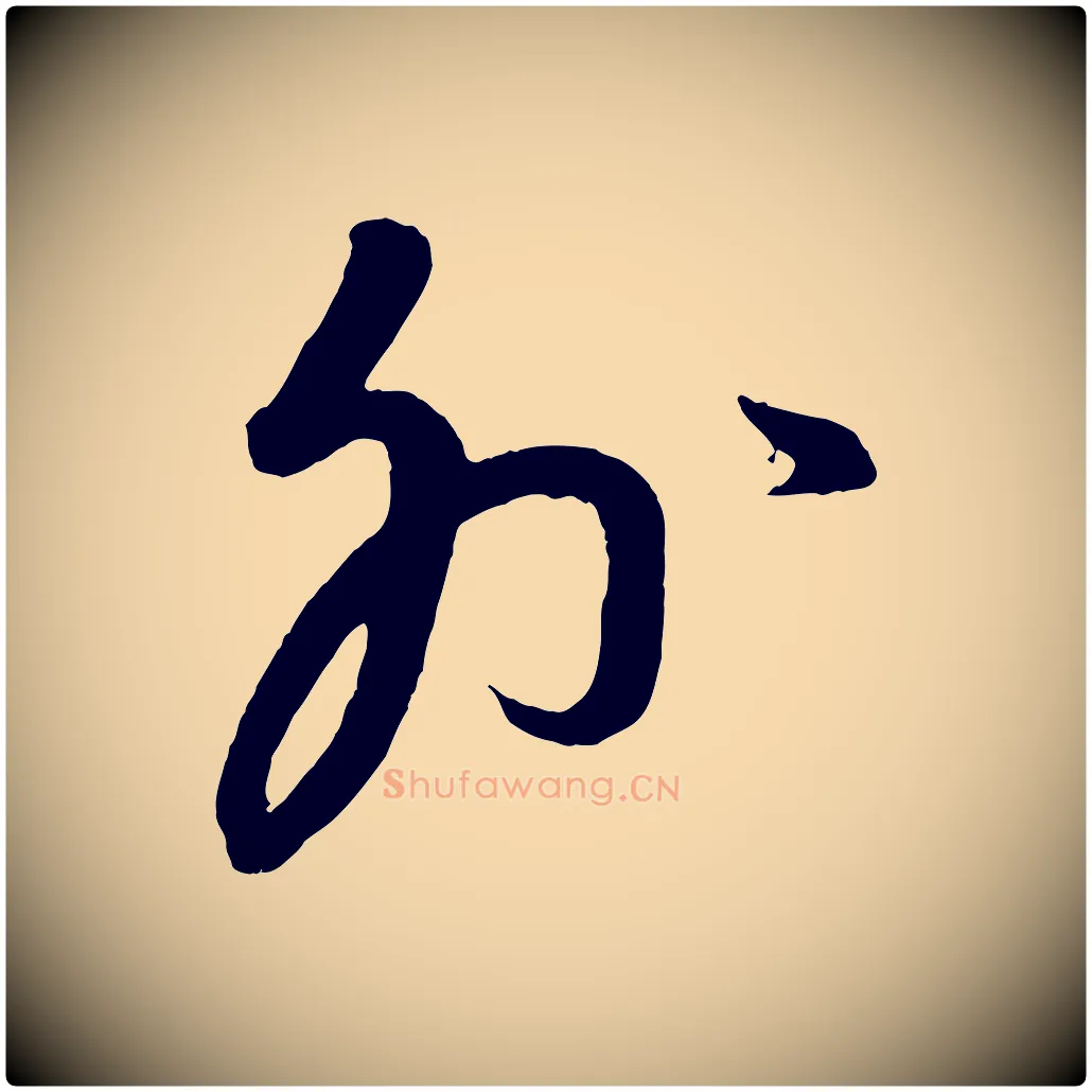外毛笔行楷写法,摘自元代康里子山颜鲁公论书帖