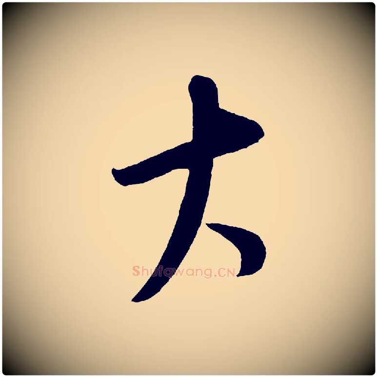 大毛笔行楷写法,摘自元代康里子山颜鲁公论书帖
