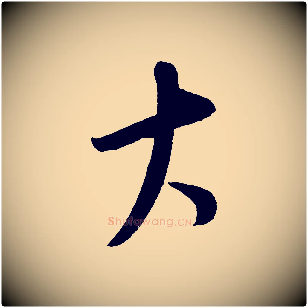 大毛笔行楷写法,摘自元代康里子山颜鲁公论书帖