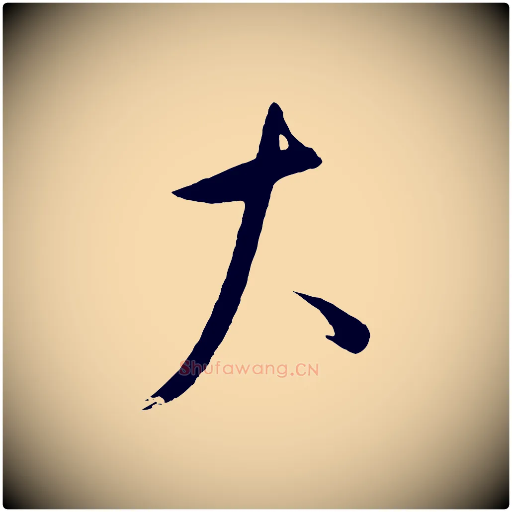 大毛笔行楷写法,摘自元代康里子山颜鲁公论书帖