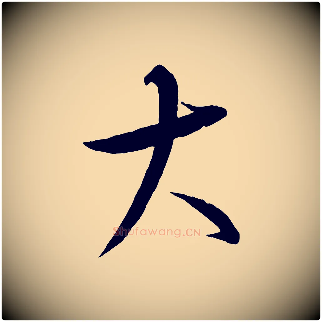 大毛笔行楷写法,摘自元代康里子山颜鲁公论书帖