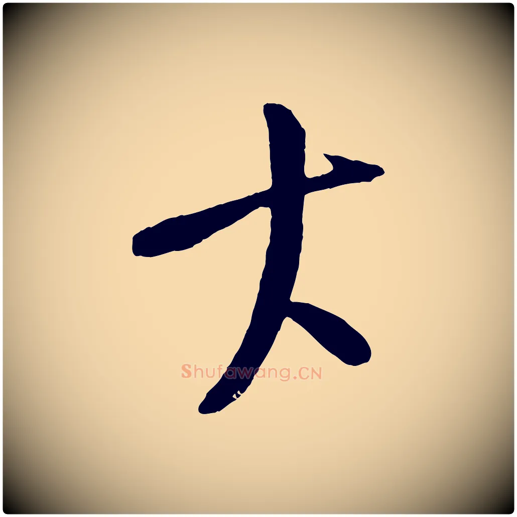 大毛笔行楷写法,摘自元代康里子山颜鲁公论书帖