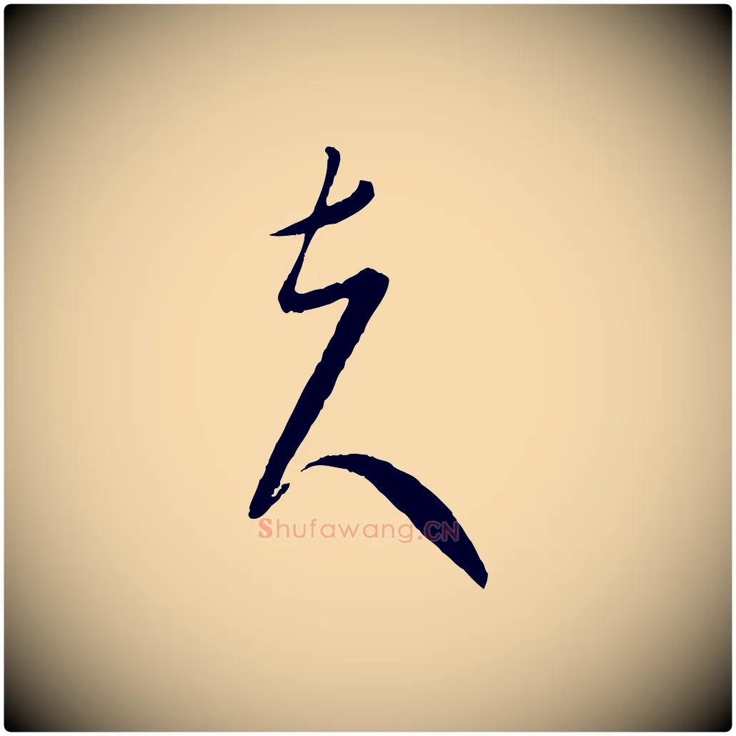 夫毛笔行楷写法,摘自元代康里子山颜鲁公论书帖