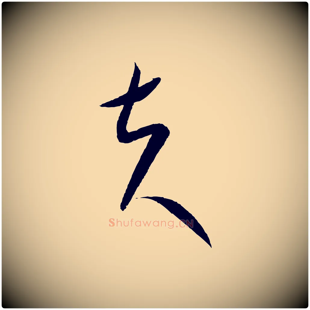 夫毛笔行楷写法,摘自元代康里子山颜鲁公论书帖