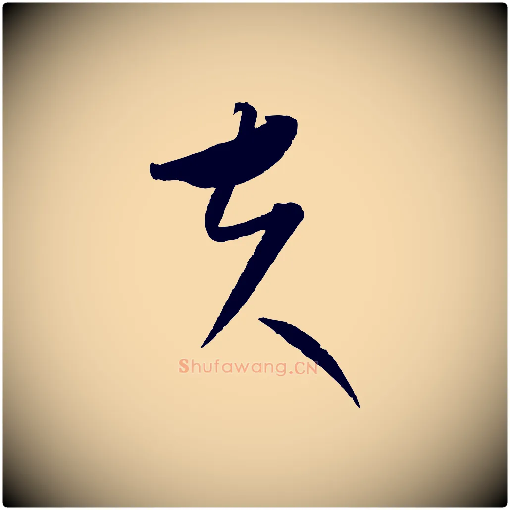 夫毛笔行楷写法,摘自元代康里子山颜鲁公论书帖