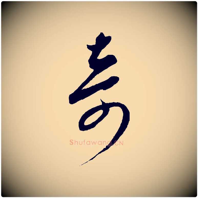 奇毛笔行楷写法,摘自元代康里子山颜鲁公论书帖