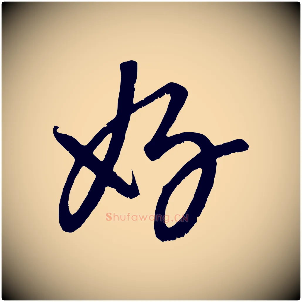 好毛笔行楷写法,摘自元代康里子山颜鲁公论书帖