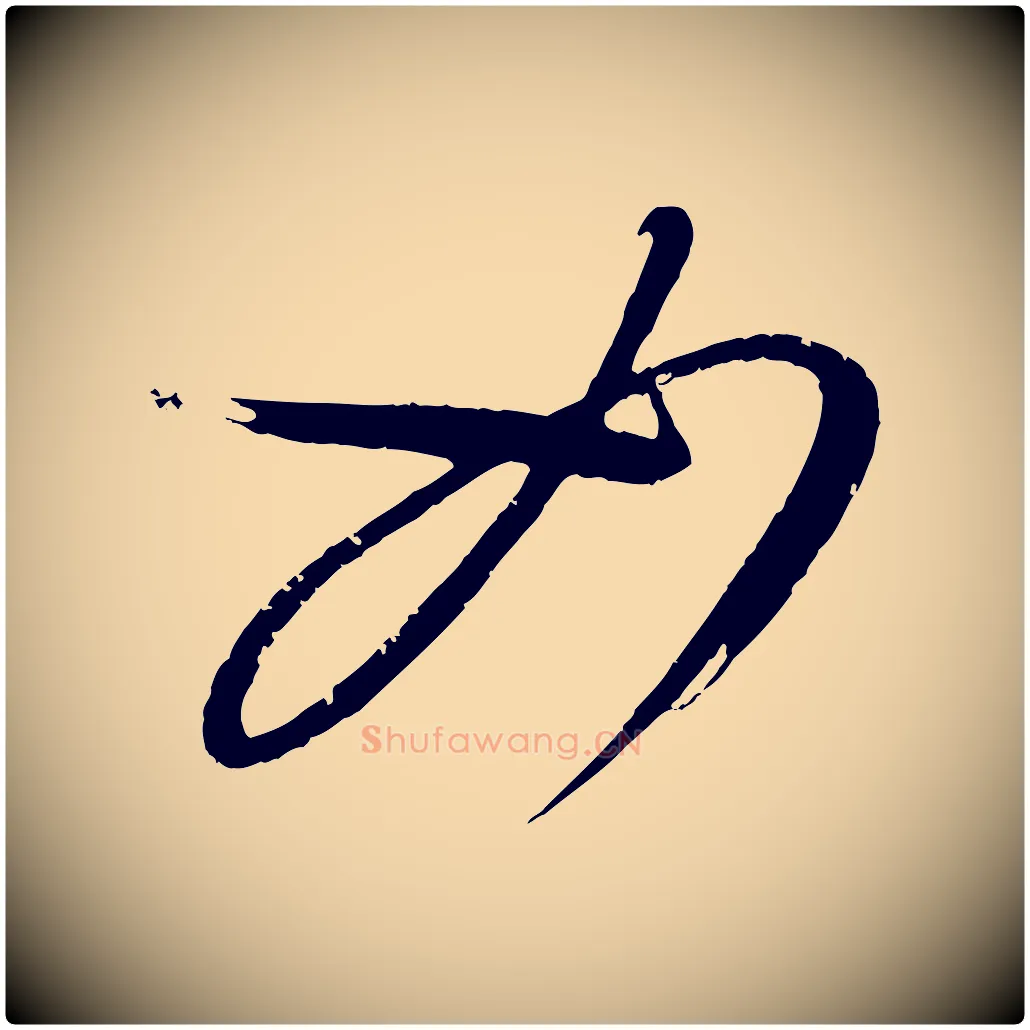如毛笔行楷写法,摘自元代康里子山颜鲁公论书帖
