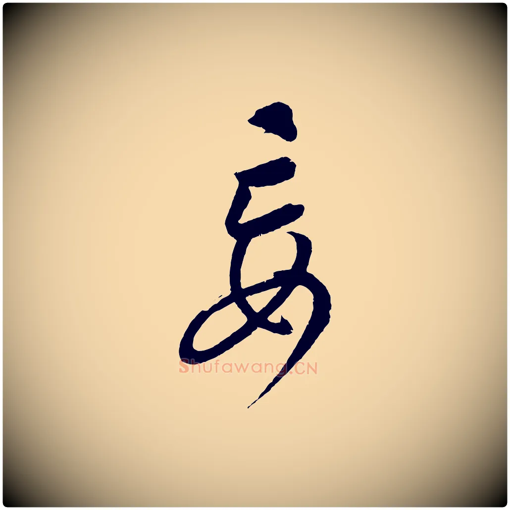 妄毛笔行楷写法,摘自元代康里子山颜鲁公论书帖