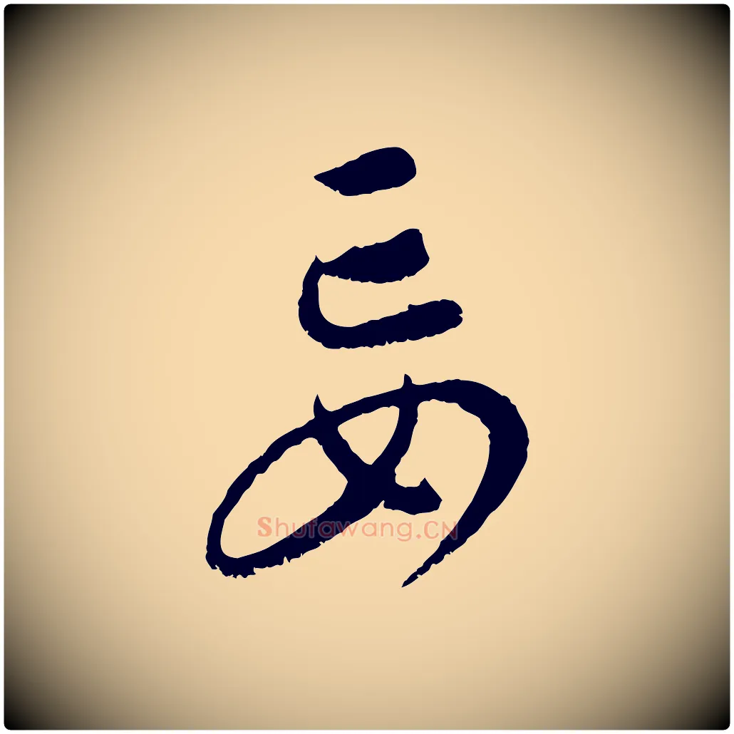 妄毛笔行楷写法,摘自元代康里子山颜鲁公论书帖