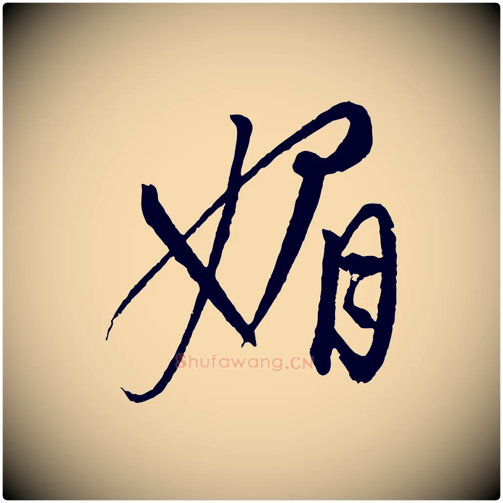 媚毛笔行楷写法,摘自元代康里子山颜鲁公论书帖