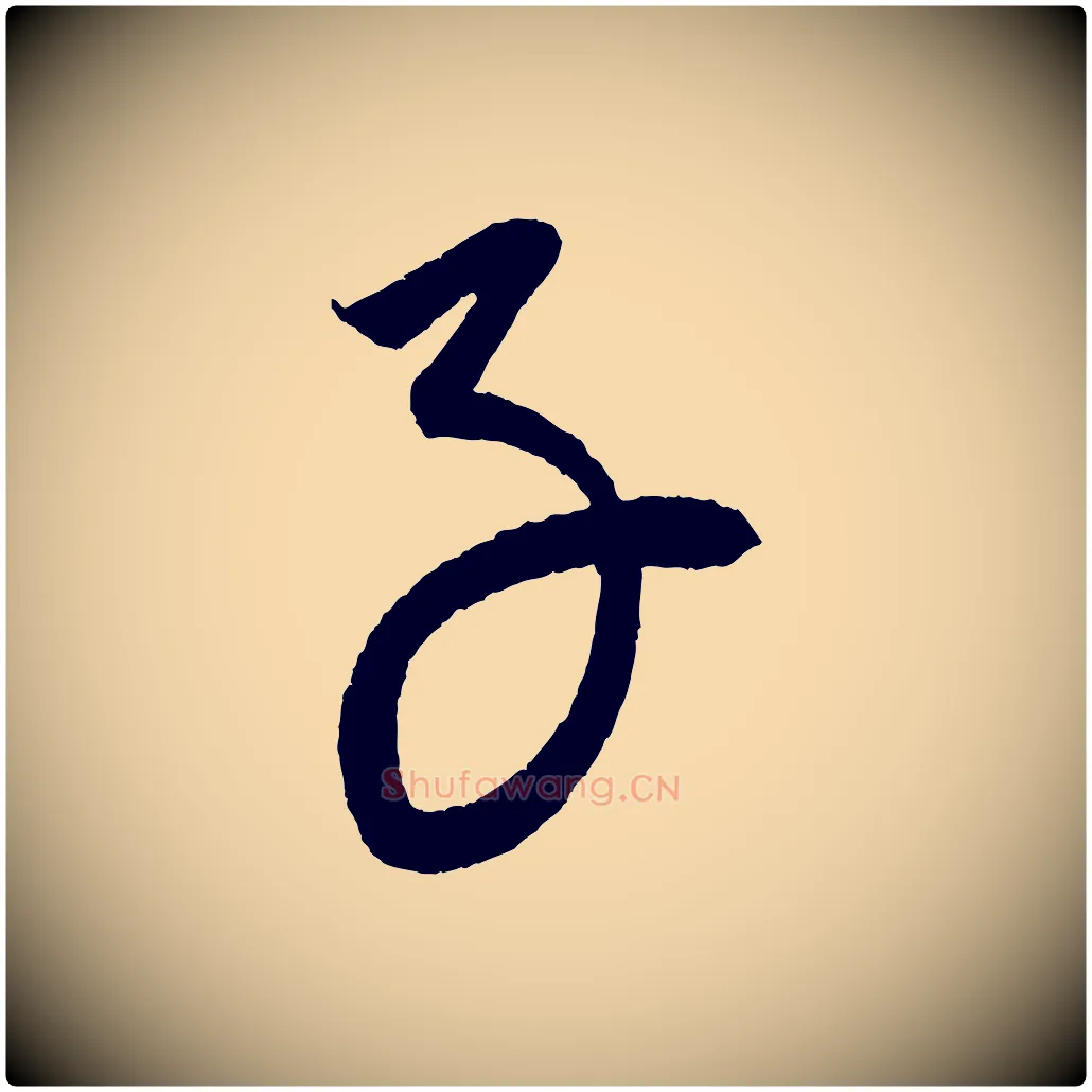 子毛笔行楷写法,摘自元代康里子山颜鲁公论书帖