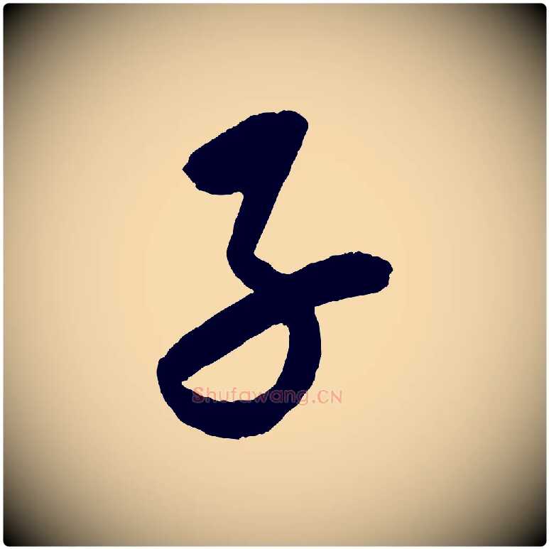 子毛笔行楷写法,摘自元代康里子山颜鲁公论书帖