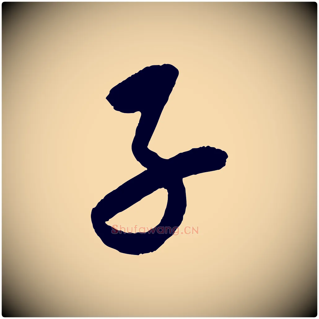 子毛笔行楷写法,摘自元代康里子山颜鲁公论书帖