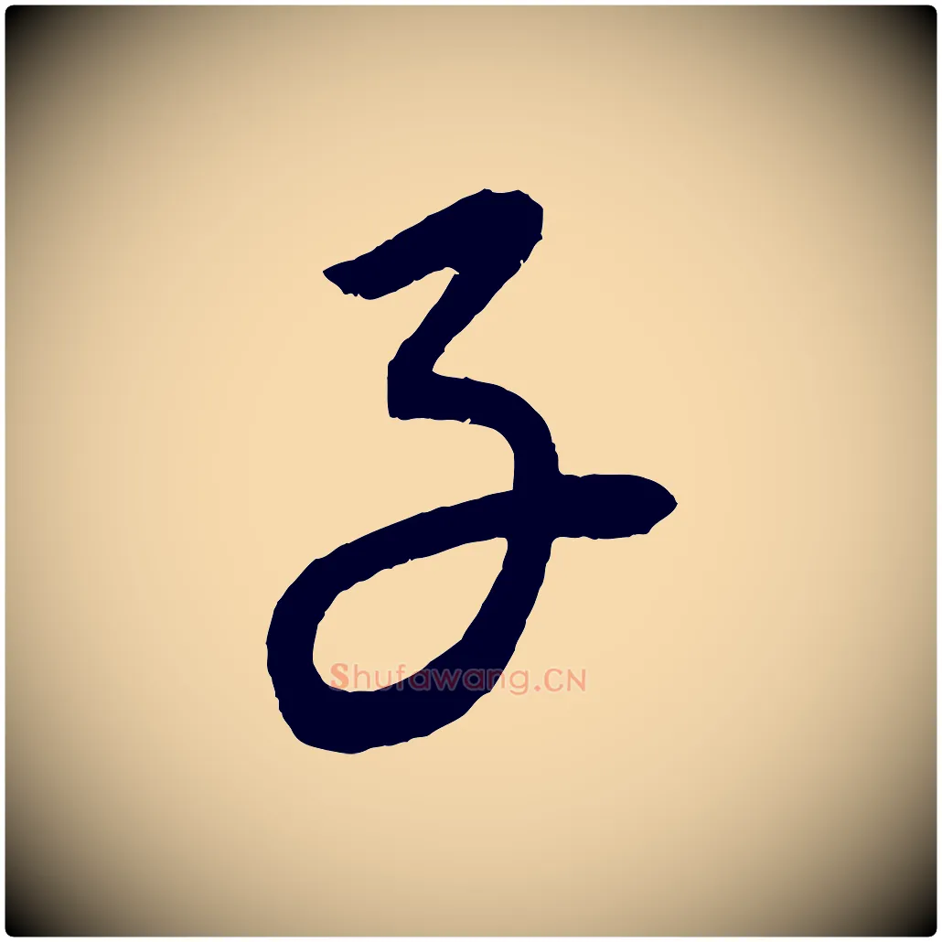 子毛笔行楷写法,摘自元代康里子山颜鲁公论书帖