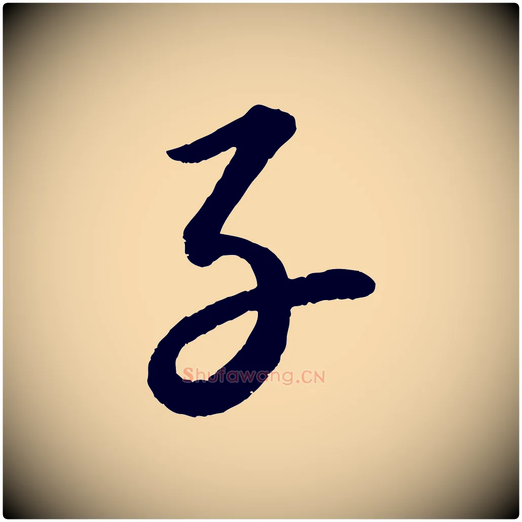 子毛笔行楷写法,摘自元代康里子山颜鲁公论书帖
