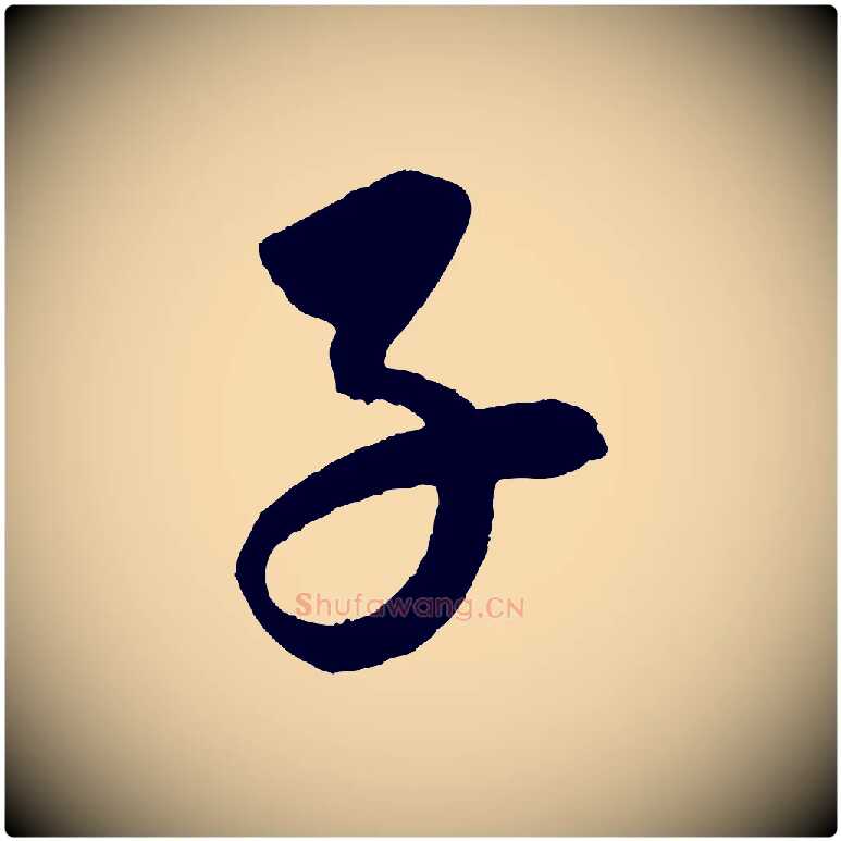 子毛笔行楷写法,摘自元代康里子山颜鲁公论书帖