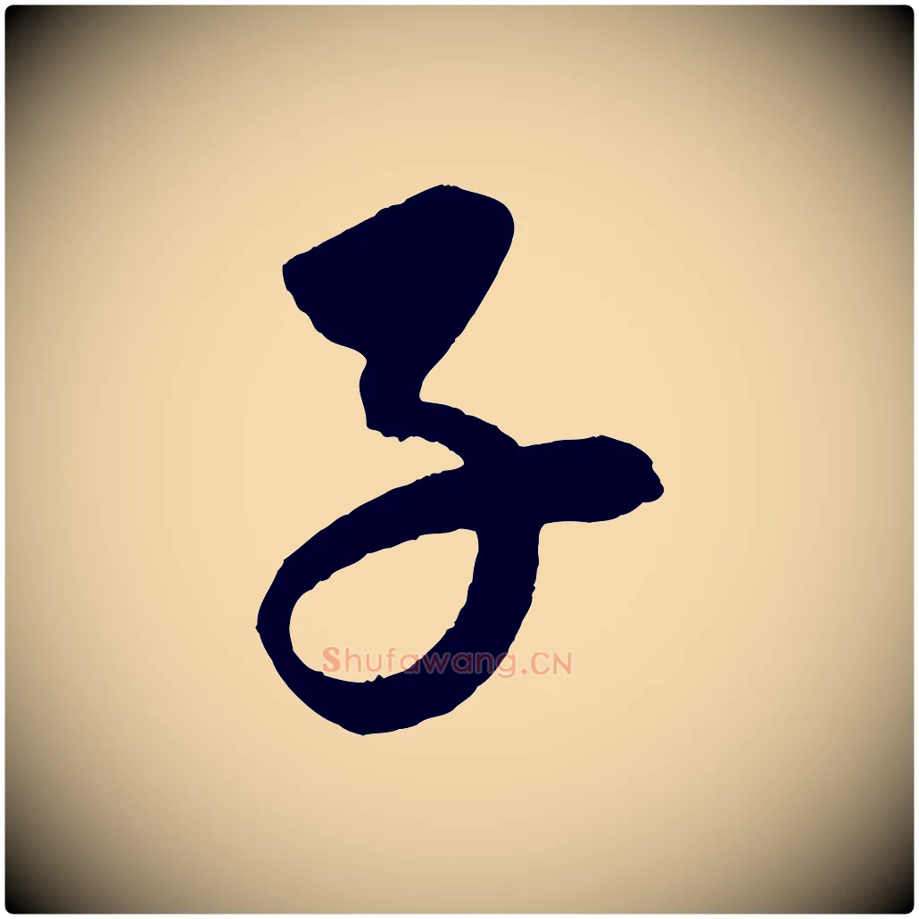 子毛笔行楷写法,摘自元代康里子山颜鲁公论书帖