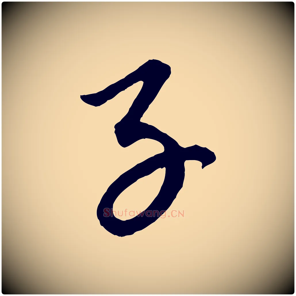 子毛笔行楷写法,摘自元代康里子山颜鲁公论书帖