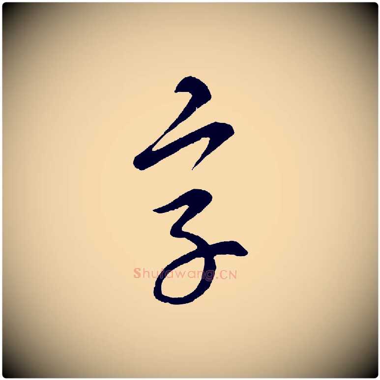 字毛笔行楷写法,摘自元代康里子山颜鲁公论书帖