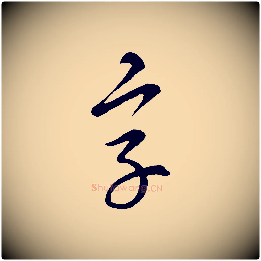 字毛笔行楷写法,摘自元代康里子山颜鲁公论书帖