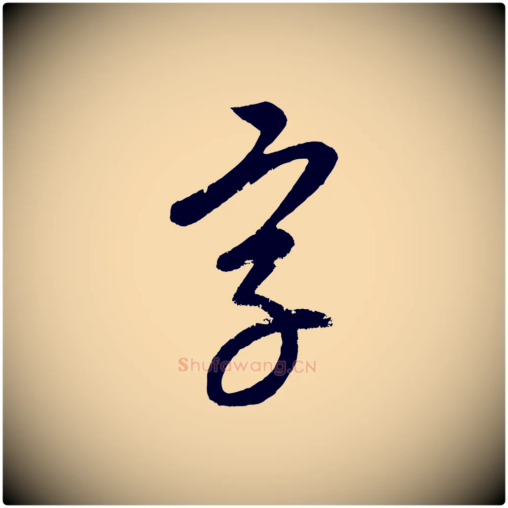 字毛笔行楷写法,摘自元代康里子山颜鲁公论书帖