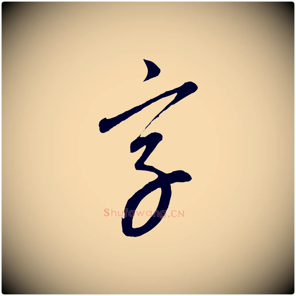 字毛笔行楷写法,摘自元代康里子山颜鲁公论书帖