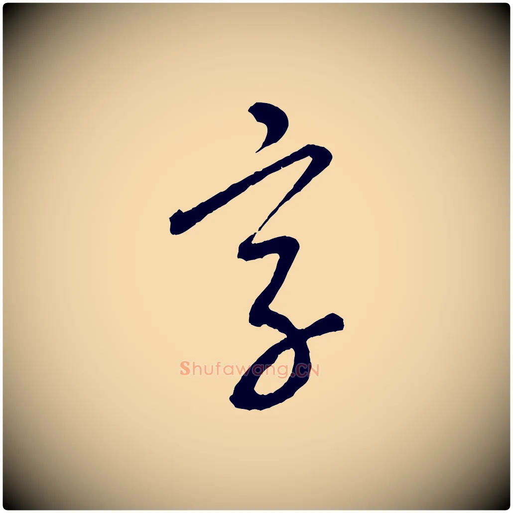 字毛笔行楷写法,摘自元代康里子山颜鲁公论书帖