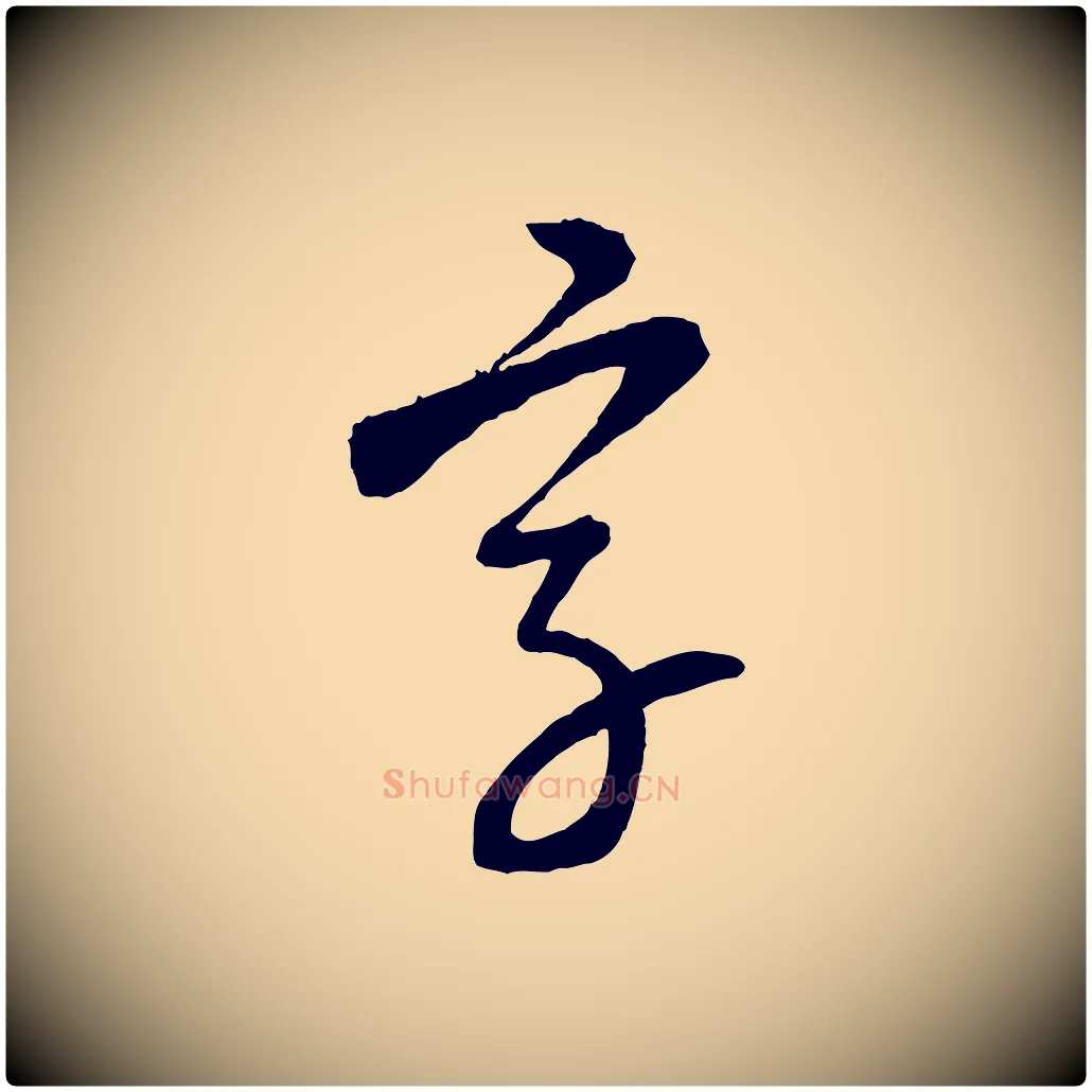 字毛笔行楷写法,摘自元代康里子山颜鲁公论书帖