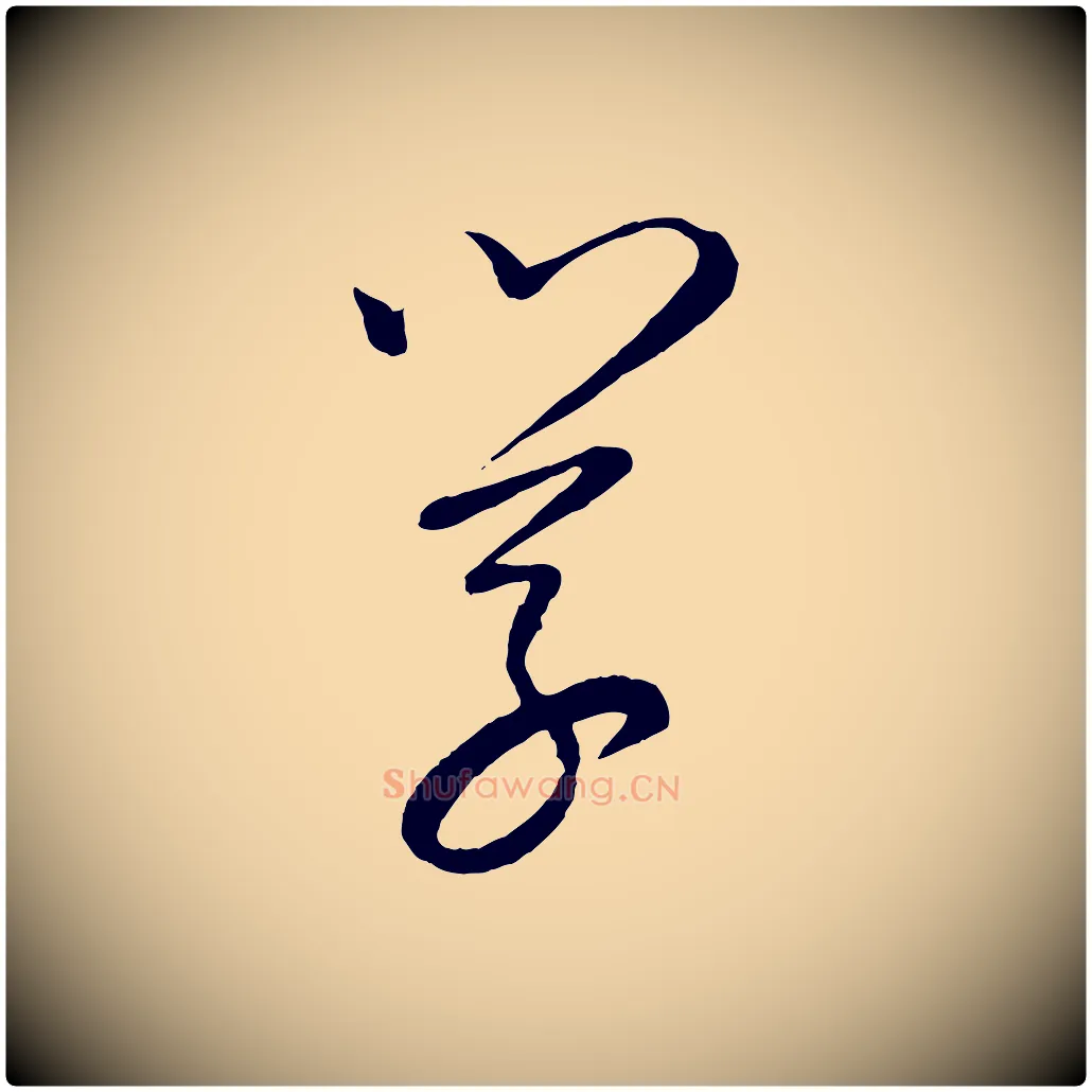 學毛笔行楷写法,摘自元代康里子山颜鲁公论书帖